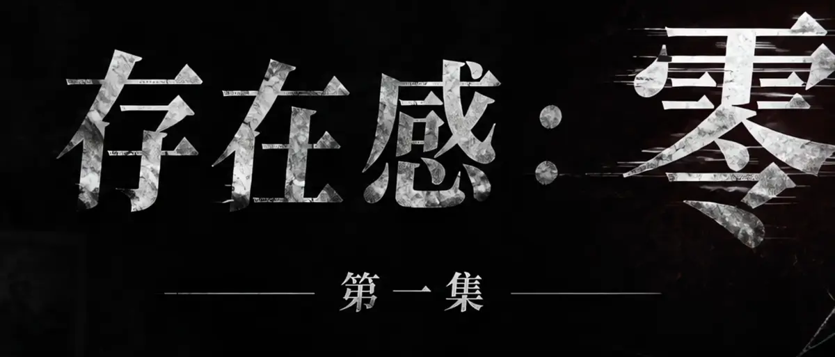 AI短剧《存在感零》完整版合集在线播放-透明人男主逆袭撒野-漫展整活顶流Coser-存在感零高清无广告免费看