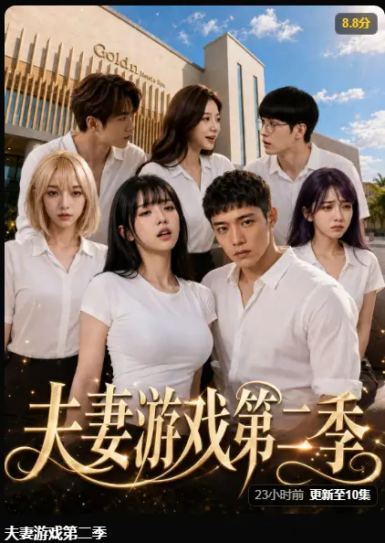 黄果魔改剧《夫妻游戏第二季》完整版高清无广告免费在线观看-夫妻游戏第二季爆火5对夫妻庄园公开做选择-百万奖金试探人性