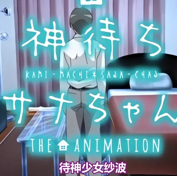 《等待神的纱奈》高清完整版免费在线观看-等待神的纱奈全集在线播放-未删减版OVA动漫无广告下载
