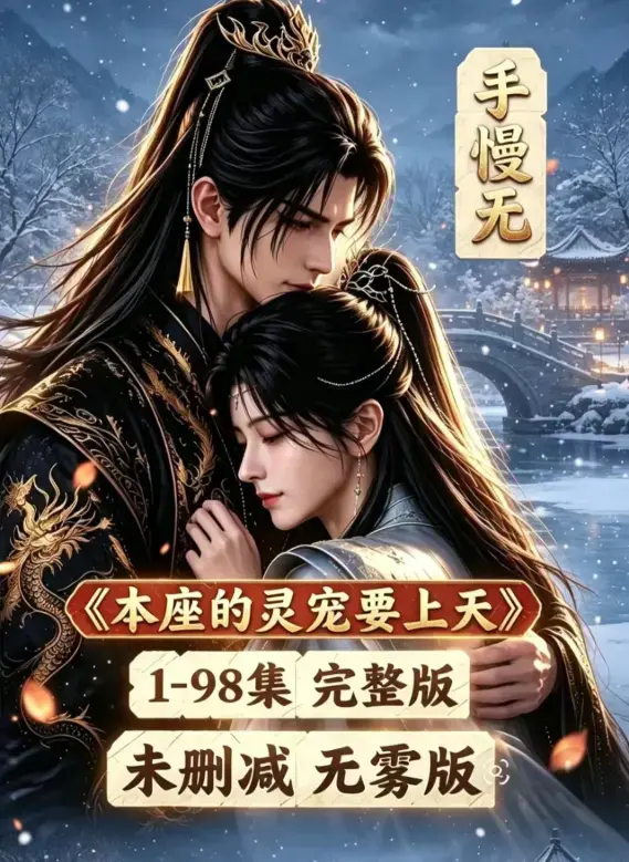 《本座的灵宠要上天》100集国语完整版免费无删减 - 本座的灵宠要上天全集高清在线观看资源下载