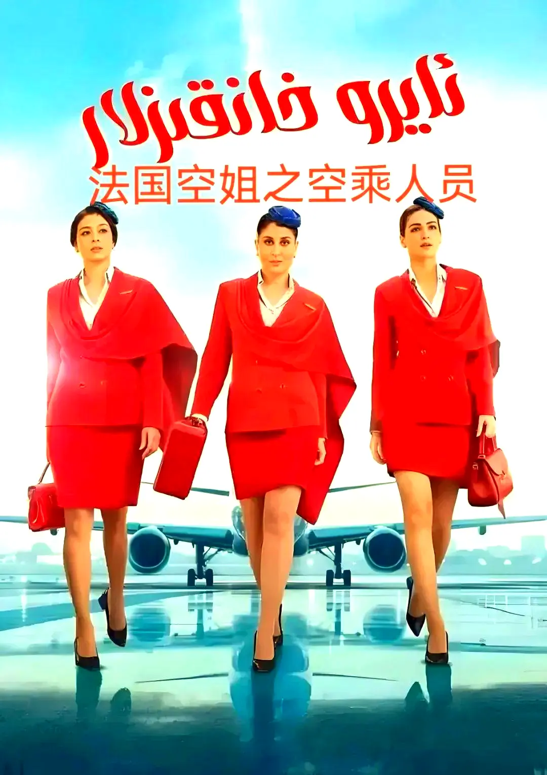 剧情片《法国空乘 3/空中小姐/不雅空乘》1080P原声超高清免费去广告在线播放-手机版高清资源下载-法国空乘全集免费观看