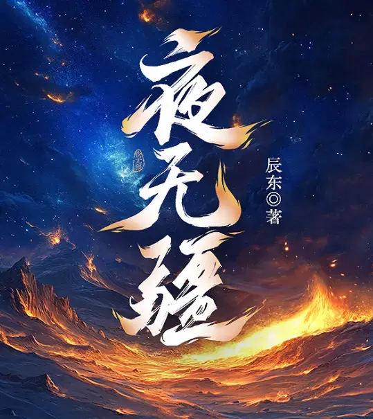 《夜无疆》完结典藏版-辰东封神之作精校TXT一键下载-起点正版零广告在线畅读