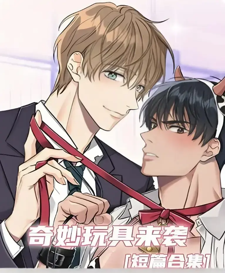 奇妙玩具来袭漫画全集解锁免费看-超清画质下拉式免费阅读-热门韩漫神作奇妙玩具来袭在线追更