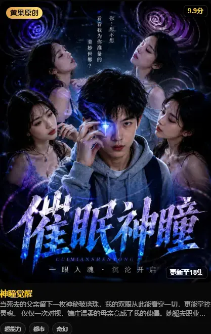 神瞳觉醒AI短剧高清资源 - 4K高码未删减版 - 百度迅雷双通道极速下载 - 神瞳觉醒全集在线播放