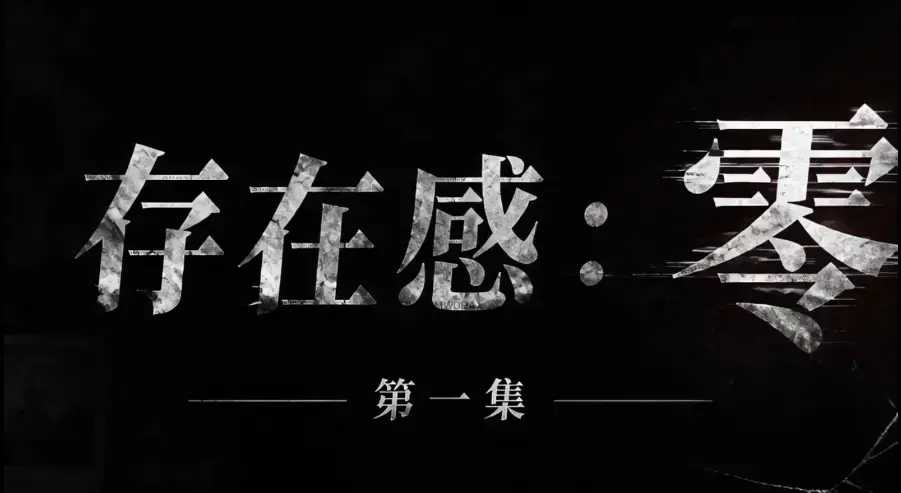 《存在感零》全集免费高清在线观看 - 1080P超清无删减资源 - 存在感零完整版全季下载 - 无广告纯净版