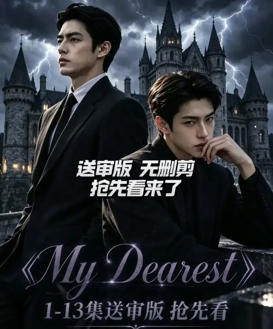 My Dearest 我最亲爱的新更14集全集-AI韩剧短剧免费在线观看-网盘资源分享