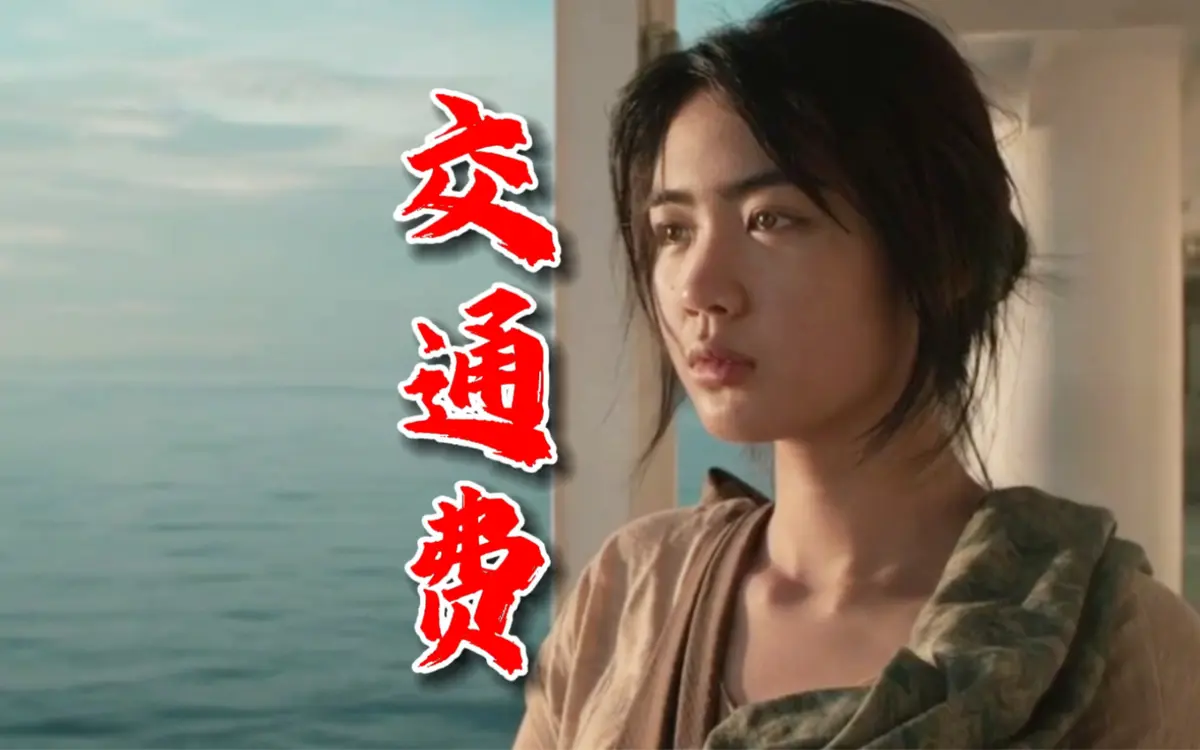 菲律宾电影《交通费》4K未删减版高清免费在线观看-交通费完整版在线播放无广告-免费在线点播资源