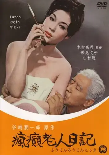 《疯癫老人日记》相关资源图片