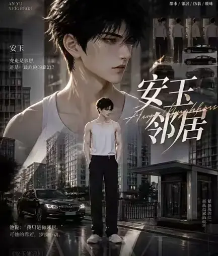 AI黄豆短剧漫剧《安玉邻居》全集高清无删减在线观看_安玉邻居无广告最新全集一口气看完免费资源-VS影视