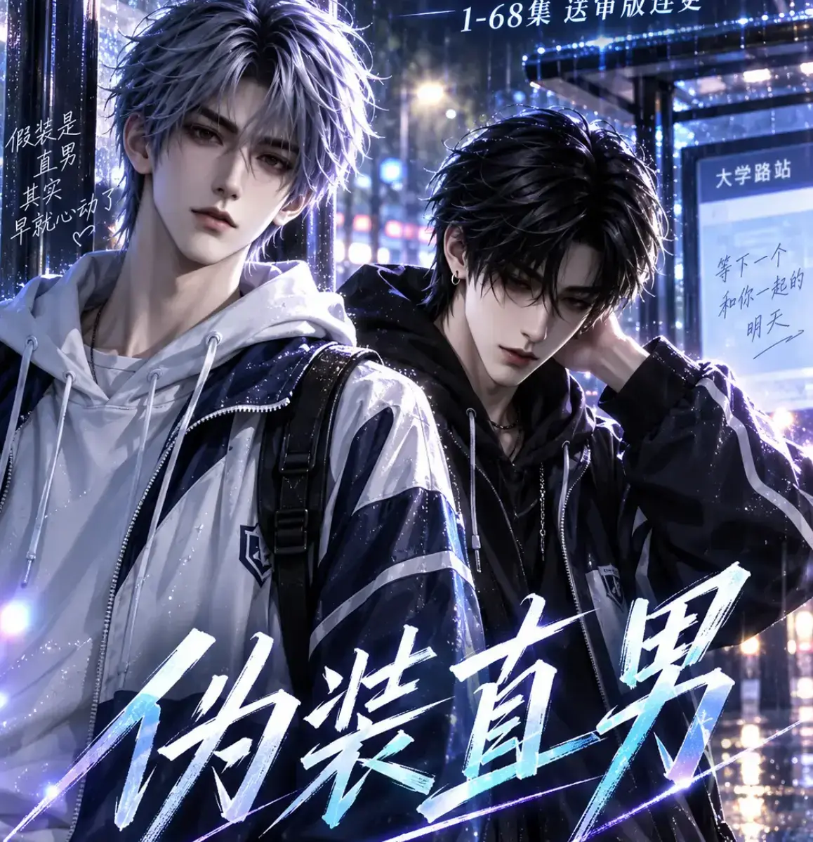 《伪装直男》高清全集免费在线观看_我和竹马都在装直男全集HD中字无删减版-夸克网盘迅雷资源-星辰影院极速影院均可免费播放