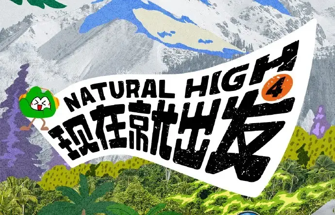 《现在就出发第四季》2026高清完整版免费在线看-综艺现在就出发4全集无删减资源分享