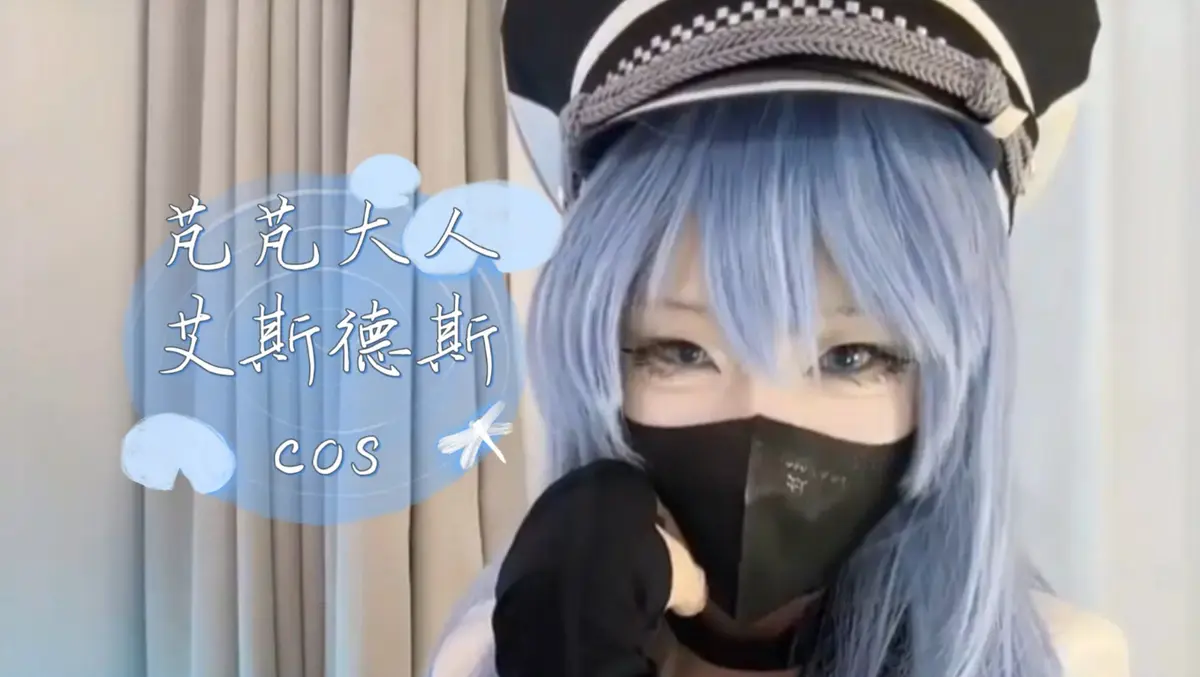 《芃芃大人》蓝光完整未删减cos资源-艾斯德斯4K高清全集网盘下载-芃芃大人甜妹训狗名场面在线观看