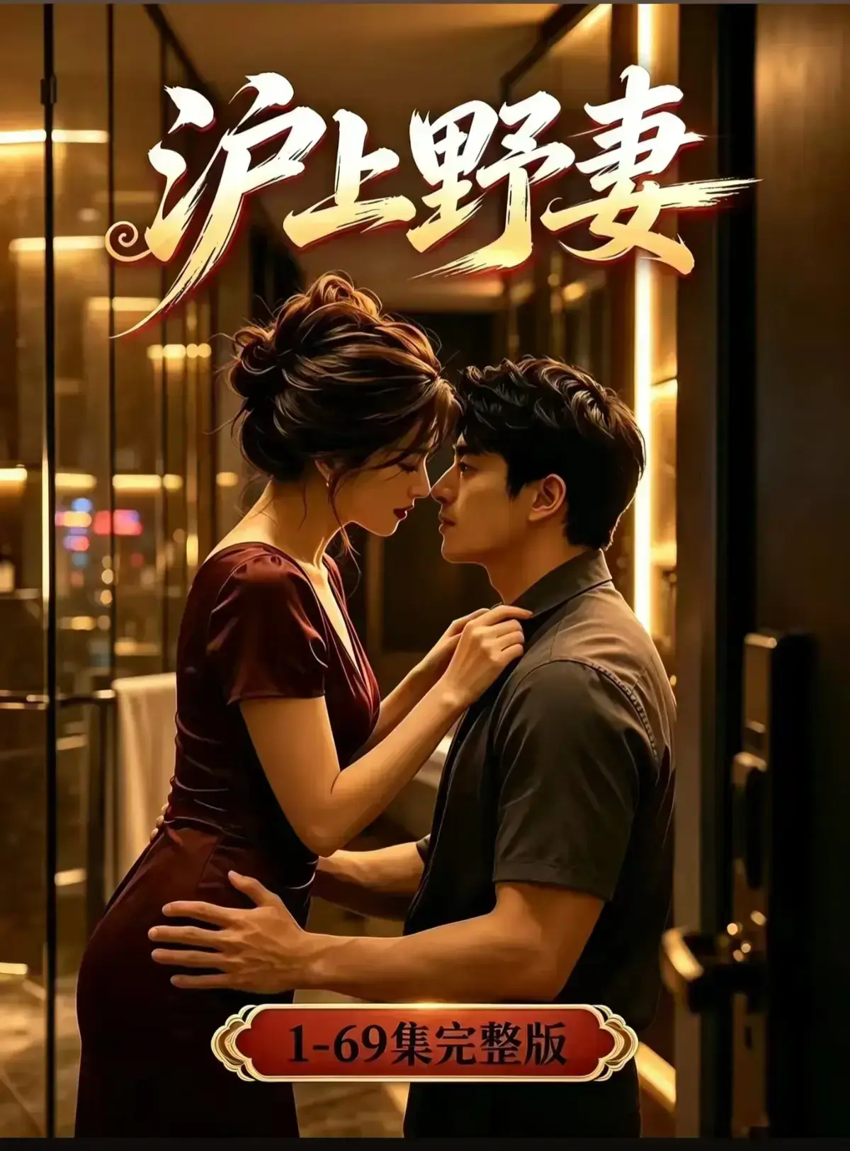 AI漫剧《沪上野妻》全集免费播放-都市男频爽剧反转不断-1080P高清在线观看沪上野妻资源