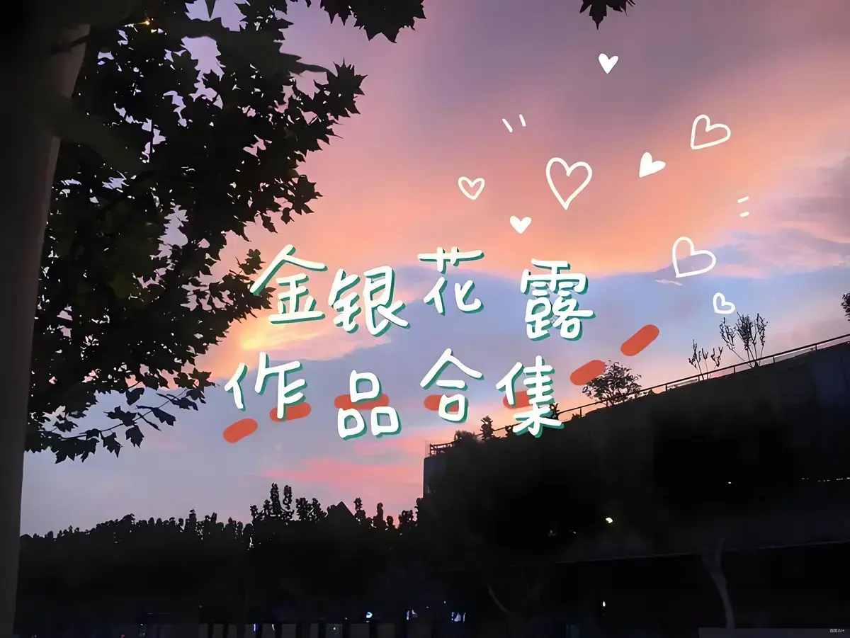金银花露作品合集全集下载-《乐可》《厕所》《困苦人生路》等未删减TXT完整版-金银花露合集资源下载-高能预警全文在线观看