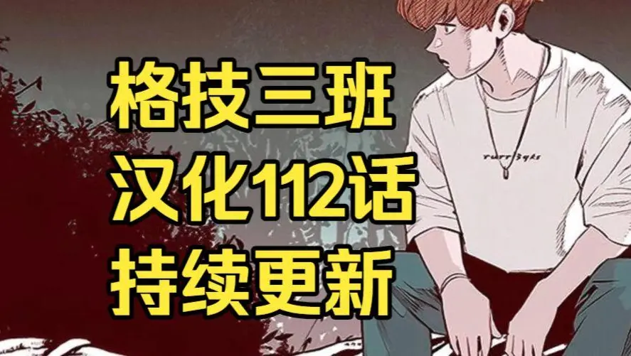 韩漫格技三班汉化版无删减下拉式全集免费阅读-漫蛙漫画格技三班完整版在线观看-最新话更新速递与网盘资源下载地址