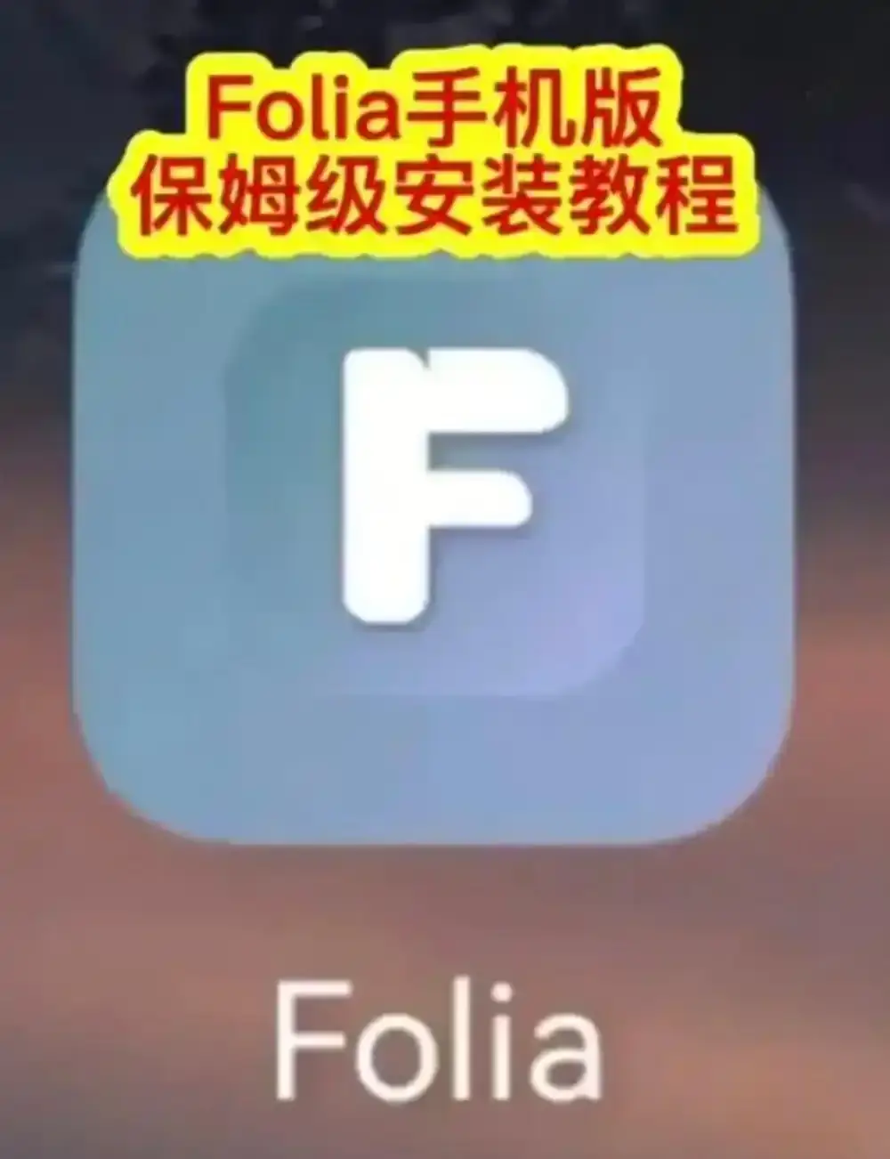 Folia音乐播放器手机版下载-Folia播放器APP安装教程与滚动歌词动画设置方法-多音源接入完整攻略