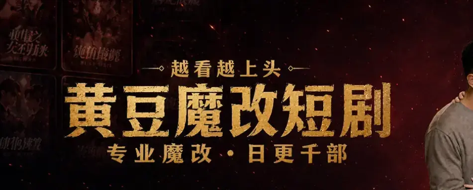 《黄豆魔改AI短剧》最新破解版资源下载 - 免费AI短剧一键安装教程 - 黄豆魔改AI短剧安卓iOS双平台观看