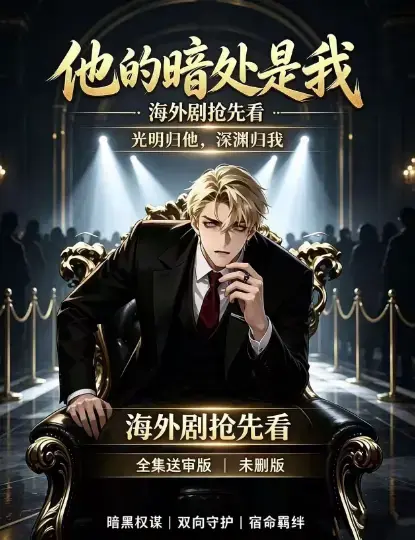 AI漫剧《他的暗处是我》高清完整版全集免费在线观看-1080P超清未删减无广告播放-支持夸克网盘迅雷下载百度网盘速存
