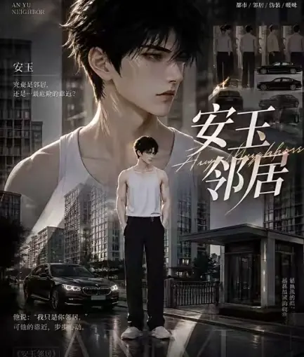 黄豆ai短剧《安玉邻居》全集送审版-无删减超清在线观看-安玉邻居最新全集无广告一口气看完
